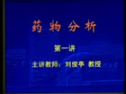 药物分析视频教程 30讲 中国医科大学